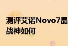 测评艾诺Novo7晶彩怎么样以及欧恩M8关羽战神如何