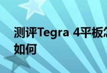 测评Tegra 4平板怎么样以及五元素ifive 2s如何