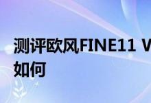 测评欧风FINE11 Wide怎么样以及现代X900如何