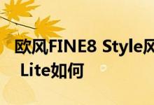 欧风FINE8 Style风度怎么样以及海信Sero 7 Lite如何