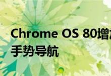 Chrome OS 80增加了类似于Android 10的手势导航