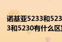 诺基亚5233和5230有什么区别（诺基亚5233和5230有什么区别）