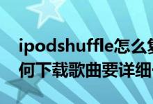 ipodshuffle怎么复制歌曲（iPodshuffle如何下载歌曲要详细一点的）