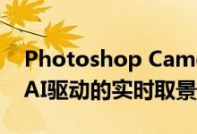 Photoshop Camera将于2020年面世 配备AI驱动的实时取景滤镜