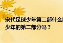 宋代足球少年第二部什么时候出？你能在优酷看到宋代足球少年的第二部分吗？