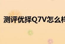 测评优择Q7V怎么样以及五元素ifive 2如何