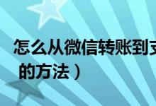 怎么从微信转账到支付宝（微信转账到支付宝 的方法）