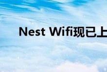 Nest Wifi现已上市 这是您的购买选择