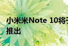 小米米Note 10将于11月6日在西班牙马德里推出