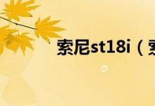 索尼st18i（索尼st18i怎么样）