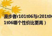 漫步者r101t06与r201t06哪个好（漫步者音箱101t06跟201t06哪个性价比更高）