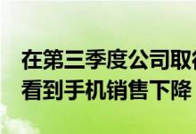 在第三季度公司取得更大成功的同时 LG仍然看到手机销售下降