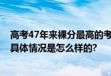 高考47年来裸分最高的考生是谁 史上高考成绩最高分是谁 具体情况是怎么样的?