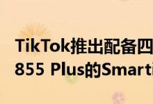 TikTok推出配备四后置摄像头Snapdragon 855 Plus的Smartisan Jianuo Pro 3