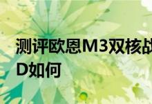 测评欧恩M3双核战舰怎么样以及蓝魔W30HD如何