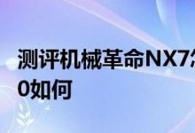 测评机械革命NX7怎么样以及惠普OMEN 870如何