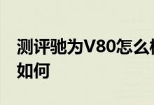 测评驰为V80怎么样以及欧恩M2双核战神版如何