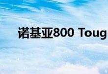 诺基亚800 Tough功能手机有望在推出