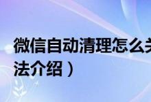 微信自动清理怎么关闭（微信自动清理关闭方法介绍）