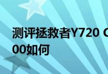 测评拯救者Y720 Cube怎么样以及联想刃7000如何