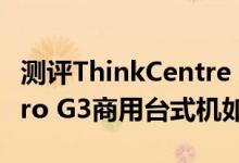 测评ThinkCentre E95怎么样以及惠普285 Pro G3商用台式机如何