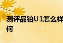 测评品铂U1怎么样以及艾诺NOVO7极光2如何