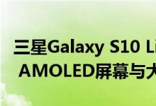 三星Galaxy S10 Lite预计配备6.7英寸Super AMOLED屏幕与大容量电池