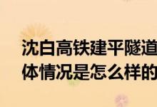 沈白高铁建平隧道顺利贯通 全长6524米 具体情况是怎么样的?