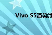 Vivo S5渲染泄漏：显示三种颜色