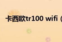 卡西欧tr100 wifi（卡西欧TR100多少钱）