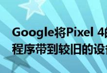 Google将Pixel 4的AI驱动的Recorder应用程序带到较旧的设备上