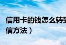 信用卡的钱怎么转到微信（信用卡的钱转到微信方法）