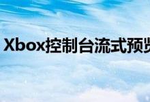 Xbox控制台流式预览在Android设备上上线