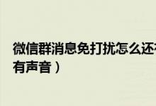 微信群消息免打扰怎么还有声音（微信群消息免打扰如何还有声音）