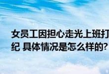 女员工因担心走光上班打伞遭开除 高院：我行我素 严重违纪 具体情况是怎么样的?