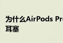 为什么AirPods Pro可以成为值得击败的无线耳塞