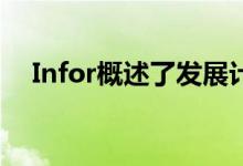 Infor概述了发展计划 推出下一代云平台