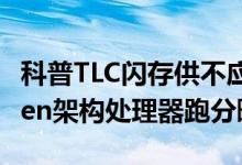 科普TLC闪存供不应求的原因以及AMD全新Zen架构处理器跑分曝光