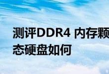 测评DDR4 内存颗粒怎么样以及540s系列固态硬盘如何