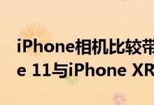 iPhone相机比较带有Deep Fusion的iPhone 11与iPhone XR