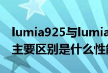 lumia925与lumia920（lumia920与925的主要区别是什么性能有差异吗）