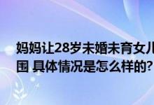 妈妈让28岁未婚未育女儿回家啃老 网友：羡慕这种家庭氛围 具体情况是怎么样的?