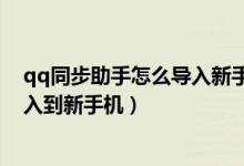 qq同步助手怎么导入新手机（用qq同步助手怎么将号码导入到新手机）