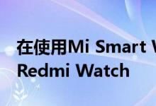 在使用Mi Smart Watch之后 小米正在研究Redmi Watch