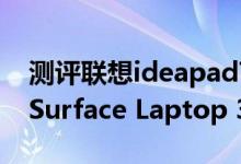 测评联想ideapad720S系列值得入手吗以及Surface Laptop 3如何