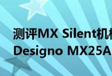 测评MX Silent机械轴怎么样以及华硕Asus Designo MX25AQ显示器如何