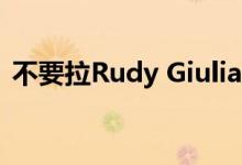 不要拉Rudy Giuliani用这5个技巧防止对接