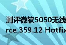 测评微软5050无线键鼠套装怎么样以及GeForce 359.12 Hotfix如何