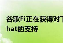 谷歌Fi正在获得对下一代消息传递标准RCS Chat的支持