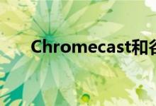 Chromecast和谷歌Cast有什么区别?